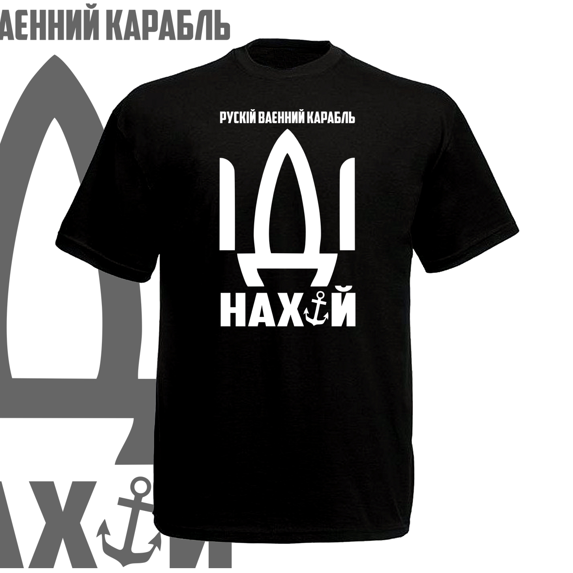 футболка русский военный корабли иди нахуй