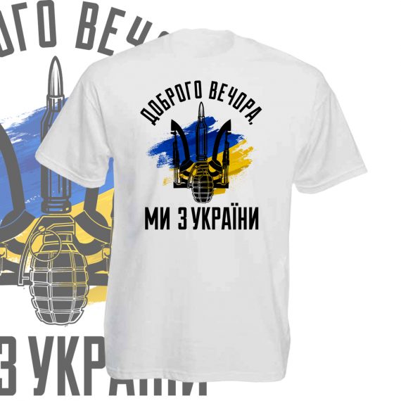 футболка доброго вечора ми з україни