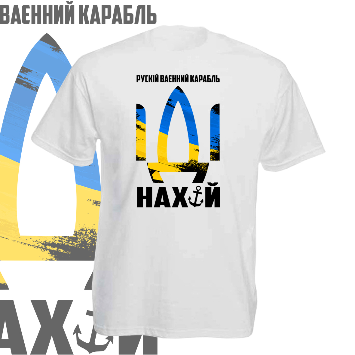 футболка русский военный корабль