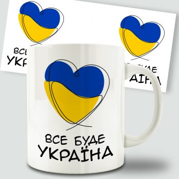 Чашка все буде Україна