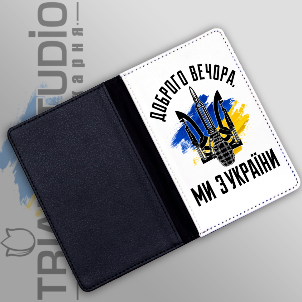 Обложка для паспорта Доброго вечора ми з України